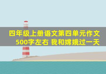 四年级上册语文第四单元作文500字左右 我和嫦娥过一天